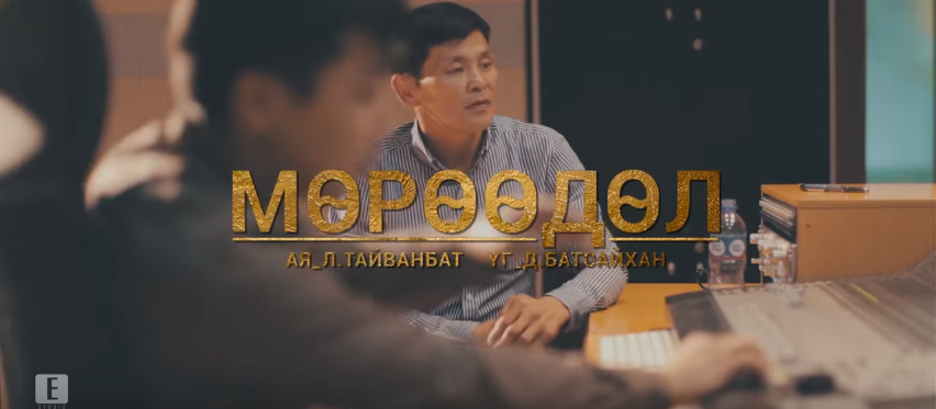 Таван хамтлагийн “Мөрөөдөл” дууны клип их үзэлттэй байна